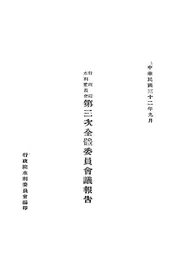 行政院水利委员会第三次全体委员会议报告