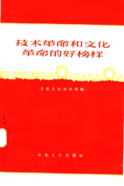 技术革命和文化革命的好榜样  介绍先锋社的经验