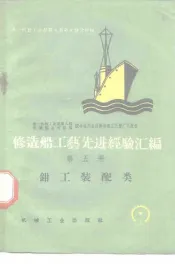 修造船工艺先进经验汇编  第5册  钳工装配类