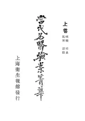 当代名医验案菁华