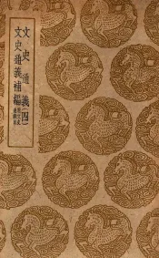 文史通义  四  及其他一种