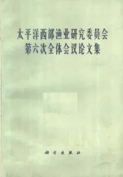 太平洋西部渔业研究委员会第六次全体会议论文集