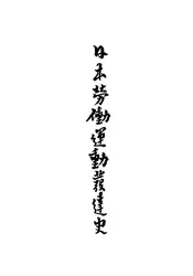 日本劳动运动发达史