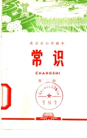 常识  第2册