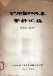 矿用自卸汽车资料汇编