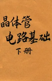晶体管电路基础  下