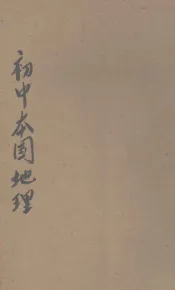 初中本国地理  第2册