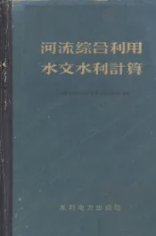河流综合利用水文水利计算