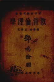 教育伦理学