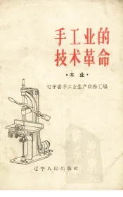 手工业的技术革命  木业
