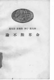 马克思  恩格斯  列宁  斯大林论不断革命