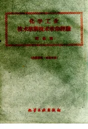 化学工业技术革新技术革命经验  设备辑