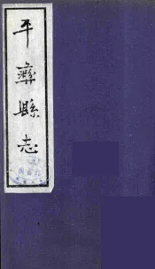 平彝县志  1