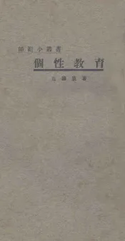 个性教育