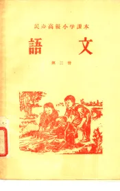 民办高级小学课本  语文  第2册