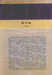 民国丛书  第4编  75  历史·地理类  中国近世史  上