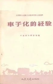 车子化的经验