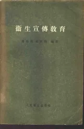卫生宣传教育