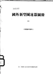 国外新型减速器图册  1