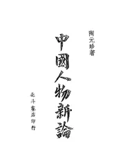 中国人物新论
