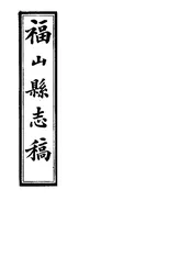 福山縣誌稿（卷七之十）