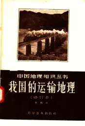 我国的运输地理  第2版