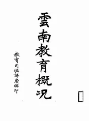 云南教育概况