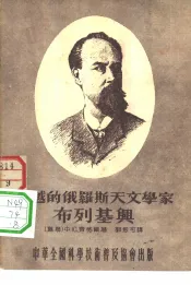 卓越的俄罗斯天文学家布列基兴