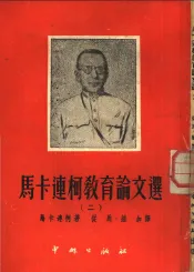 马卡连柯教育论文选  2