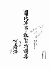 国民军事教育演讲集