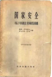 国家安全  今后十年的政治、军事和经济战略
