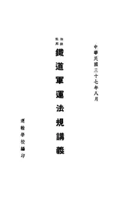铁道军运法规讲义