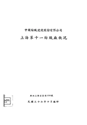 中国纺织建设股份有限公司上海第十一纺织厂概况