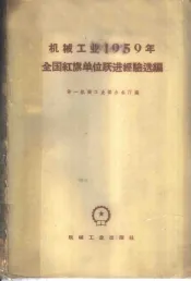 机械工业1959年全国红旗单位跃进经验选编