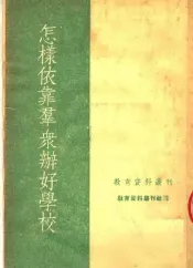 怎样依靠群众办好学校