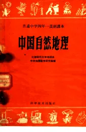 普通中学四年一贯制课本  中国自然地理