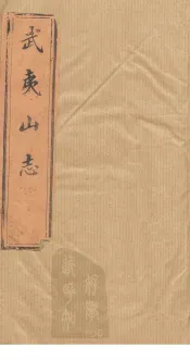 武夷山志  卷22-24