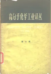 高分子化学工业译丛  第3辑
