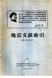 地震文献索引  俄文部分