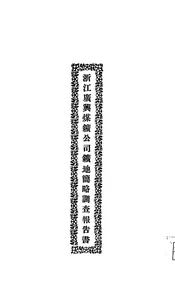 浙江广兴煤矿公司矿地简略调查报告书