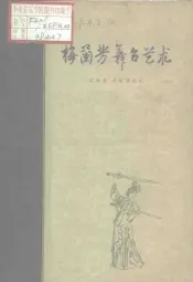 梅兰芳舞台艺术