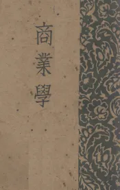 商业学