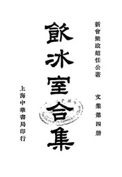 饮冰室合集