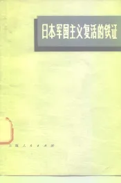 日本军国主义复活的铁证