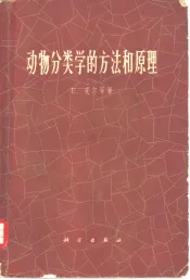 动物分类学的方法和原理