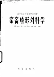 家畜矫形外科学