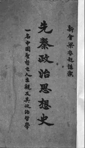 先秦政治思想史