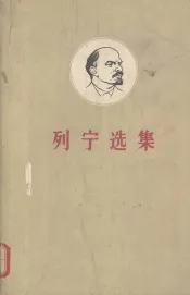 列宁选集  第4卷  上