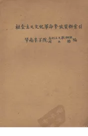 社会主义文化革命参考资料索引