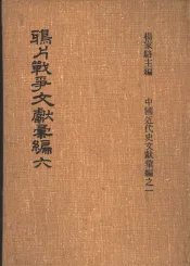 鸦片战争文献汇编  第6册